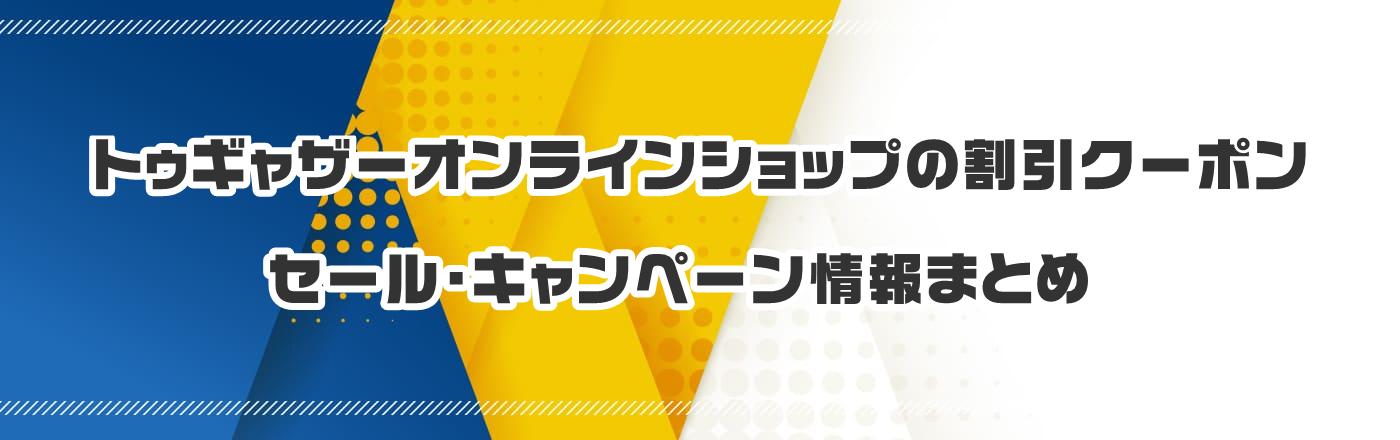 トゥギャザーオンラインショップのクーポン・割引・キャンペーン情報まとめ